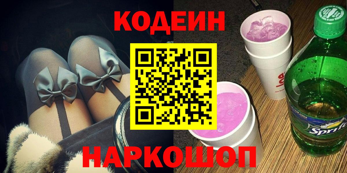 Кодеиновый сироп Lean Purple Drank  Кодеиновый сироп Lean Purple Drank  Вход с VPN  Каменск-Шахтинский 