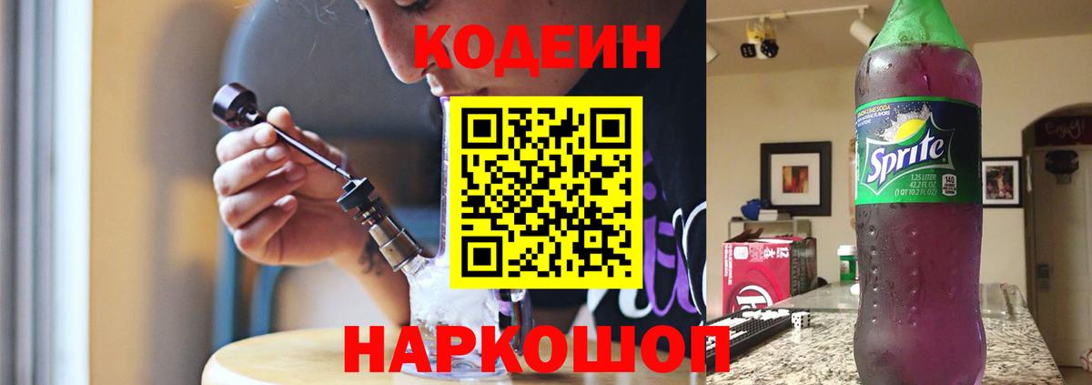 Кодеин Purple Drank Каменск-Шахтинский